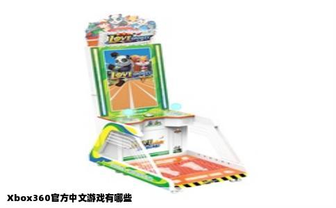 Xbox360官方中文游戏有哪些