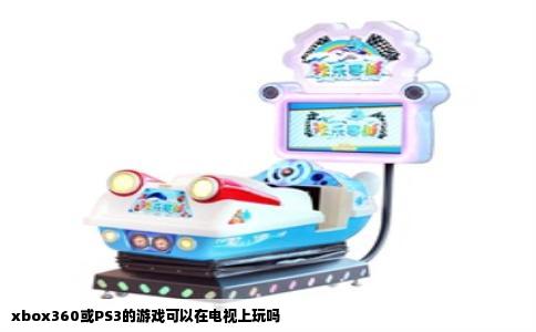 xbox360或PS3的游戏可以在电视上玩吗