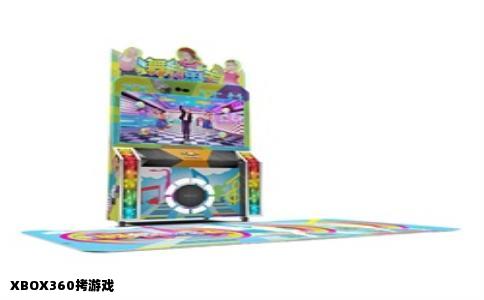 XBOX360拷游戏