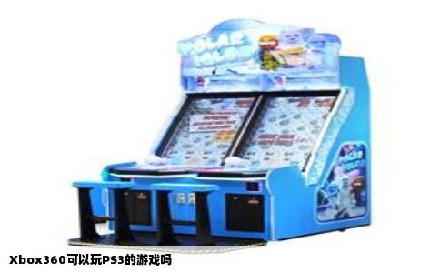 Xbox360可以玩PS3的游戏吗