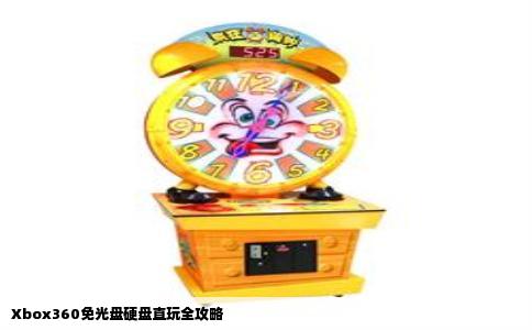 Xbox360免光盘硬盘直玩全攻略