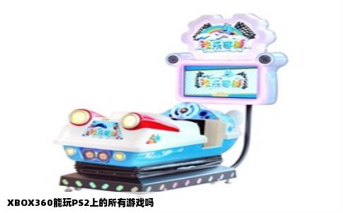 XBOX360能玩PS2上的所有游戏吗