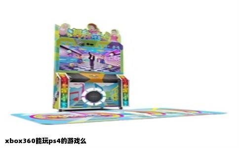 xbox360能玩ps4的游戏么