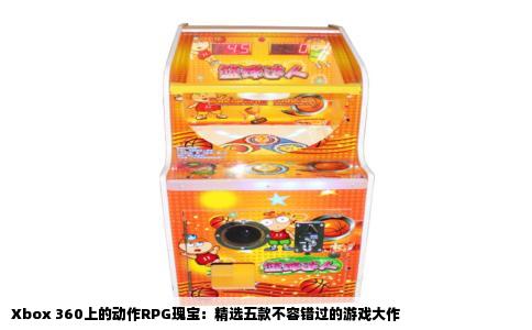 Xbox 360上的动作RPG瑰宝：精选五款不容错过的游戏大作