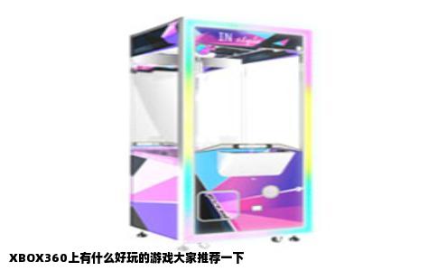 XBOX360上有什么好玩的游戏大家推荐一下