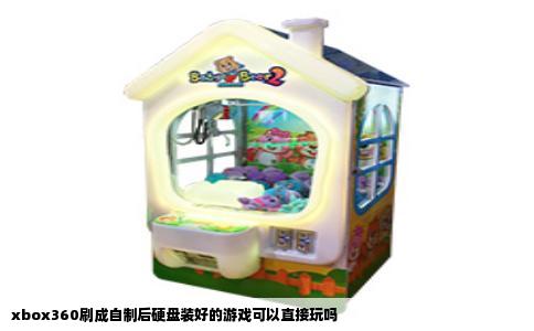 xbox360刷成自制后硬盘装好的游戏可以直接玩吗