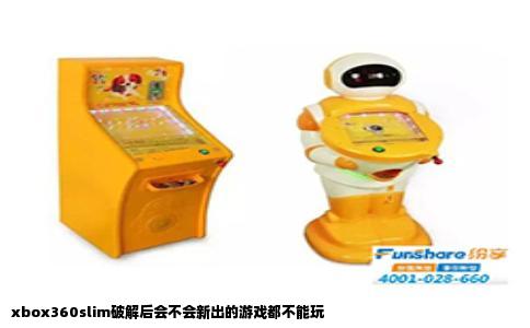 xbox360slim破解后会不会新出的游戏都不能玩
