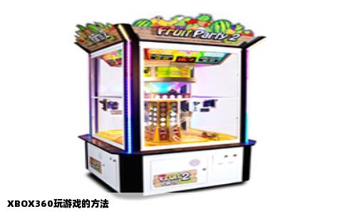XBOX360玩游戏的方法