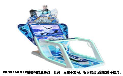 XBOX360 XBR机器网线灌游戏，其实一点也不复杂，但前提是你得把路子摸对。很多人卡在电脑连不上主机，或者连上了传文件老断，大概率是设置上的小细节没弄好。这里不扯废话，直接讲怎么操作。