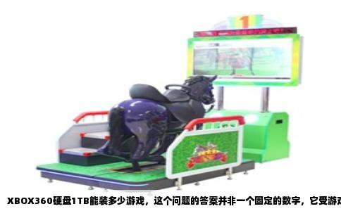 XBOX360硬盘1TB能装多少游戏，这个问题的答案并非一个固定的数字，它受游戏类型、安装容量、更新补丁以及使用习惯的综合影响。但可以给出一个具有参考价值的区间：对于大多数玩家，1TB的XBOX360硬盘大约可以装下90到130个标准库存游戏，如果以中小型游戏为主，这个数量能突破150款。