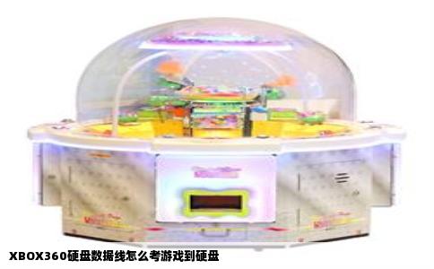 XBOX360硬盘数据线怎么考游戏到硬盘