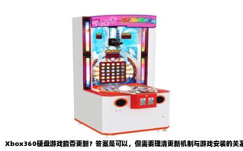 Xbox360硬盘游戏能否更新？答案是可以，但需要理清更新机制与游戏安装的关系。许多玩家误以为游戏装在硬盘里，更新就会作用于硬盘上的游戏文件，实际上Xbox360的补丁系统独立于游戏本体数据。无论游戏是从光盘直接读取，还是先安装到内置硬盘或外接存储设备，更新程序都会统一写入主机系统保留的缓存分区，并不会修改游戏安装文件本身。