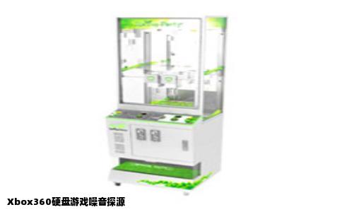 Xbox360硬盘游戏噪音探源