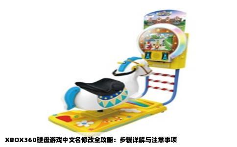 XBOX360硬盘游戏中文名修改全攻略：步骤详解与注意事项