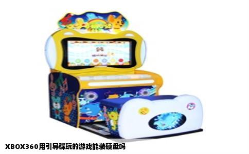 XBOX360用引导碟玩的游戏能装硬盘吗