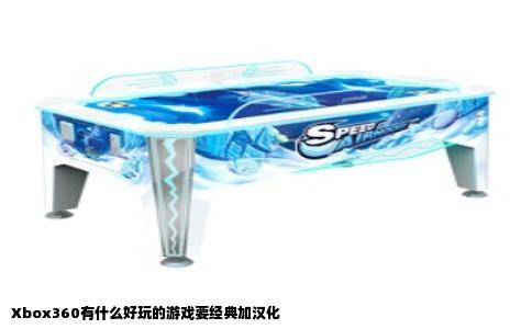 Xbox360有什么好玩的游戏要经典加汉化