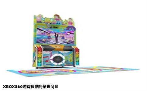 XBOX360游戏复制到硬盘问题