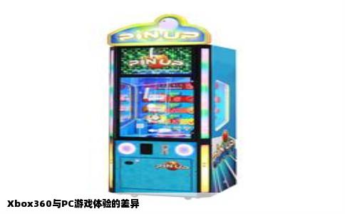 Xbox360与PC游戏体验的差异