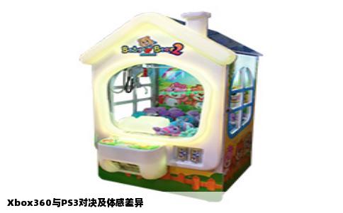 Xbox360与PS3对决及体感差异