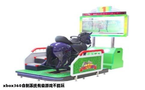 xbox360自制系统有些游戏不能玩