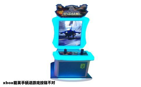 xbox精英手柄进游戏按键不对