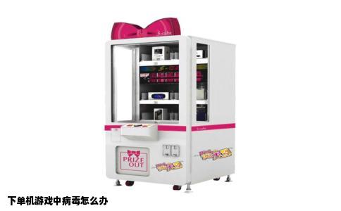 下单机游戏中病毒怎么办