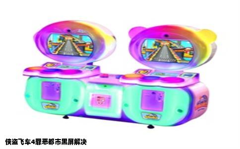 侠盗飞车4罪恶都市黑屏解决