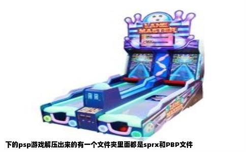 下的psp游戏解压出来的有一个文件夹里面都是sprx和PBP文件