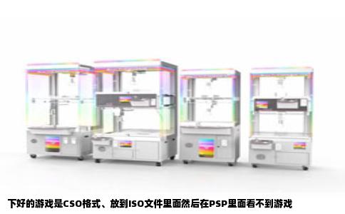 下好的游戏是CSO格式、放到ISO文件里面然后在PSP里面看不到游戏