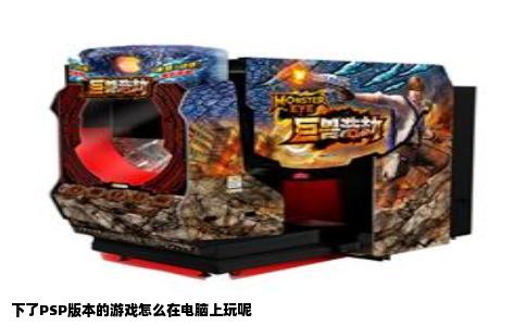 下了PSP版本的游戏怎么在电脑上玩呢