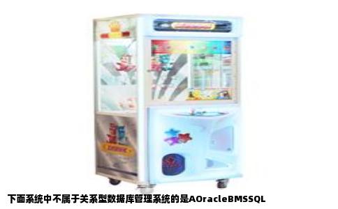 下面系统中不属于关系型数据库管理系统的是AOracleBMSSQL