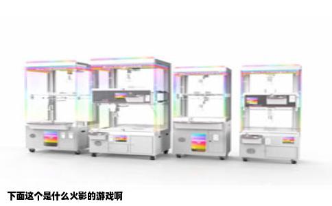 下面这个是什么火影的游戏啊