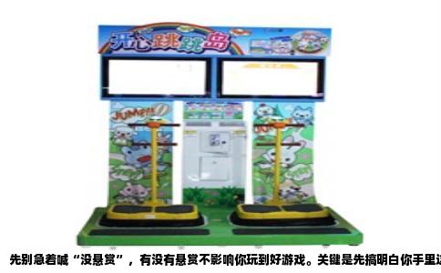 先别急着喊“没悬赏”，有没有悬赏不影响你玩到好游戏。关键是先搞明白你手里这台电脑到底是什么“脾气”。很多新手卡在第一步，不是游戏选错，是打开方式不对。你现在最该做的不是满世界找“神作”，而是花三分钟看一眼自己的配置，再去对症下药。