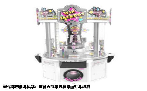现代都市战斗风华：推荐五部非古装华丽打斗动漫