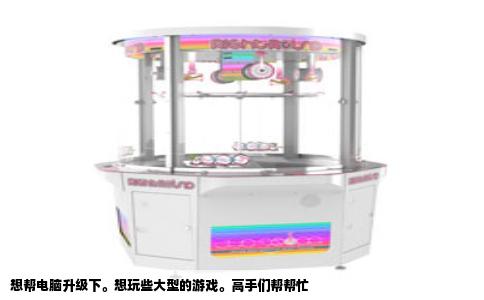 想帮电脑升级下。想玩些大型的游戏。高手们帮帮忙