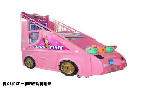 像CS和CF一样的游戏有哪些