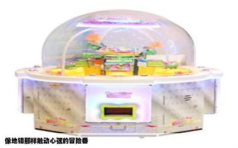 像地错那样触动心弦的冒险番
