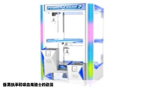 像黑执事和吸血鬼骑士的动漫