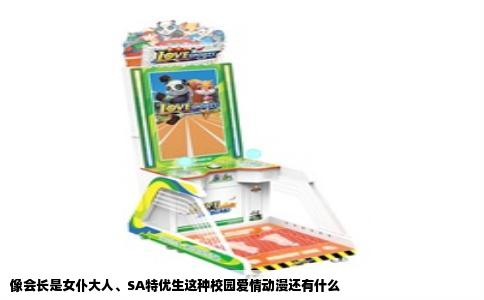 像会长是女仆大人SA特优生这种校园爱情动漫还有什么