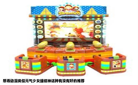 想看动漫类似元气少女缘结神这种有没有好的推荐