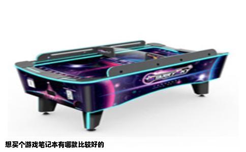 想买个游戏笔记本有哪款比较好的