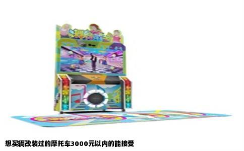 想买辆改装过的摩托车3000元以内的能接受