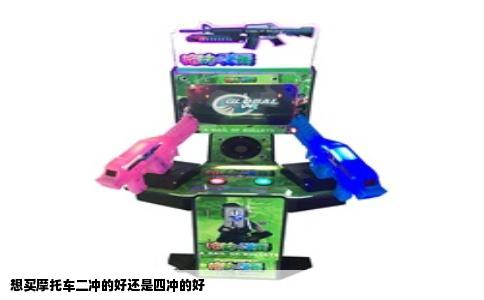 想买摩托车二冲的好还是四冲的好