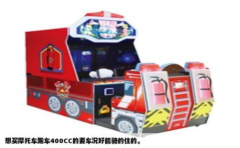想买摩托车跑车400CC的要车况好能骑的住的。