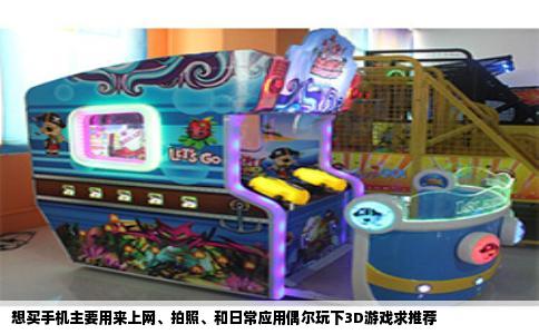 想买手机主要用来上网、拍照、和日常应用偶尔玩下3D游戏求推荐