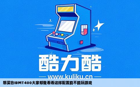 想买台IBMT400大家帮我看看这样配置能不能玩游戏