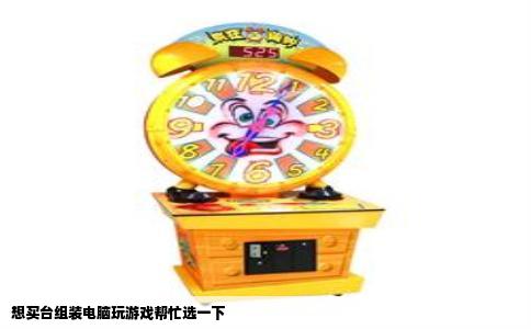 想买台组装电脑玩游戏帮忙选一下