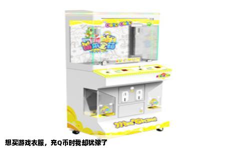 想买游戏衣服，充Q币时我却犹豫了