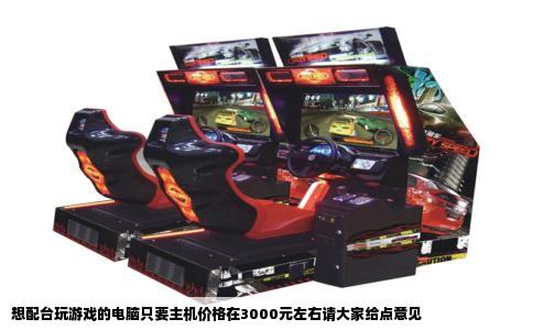 想配台玩游戏的电脑只要主机价格在3000元左右请大家给点意见