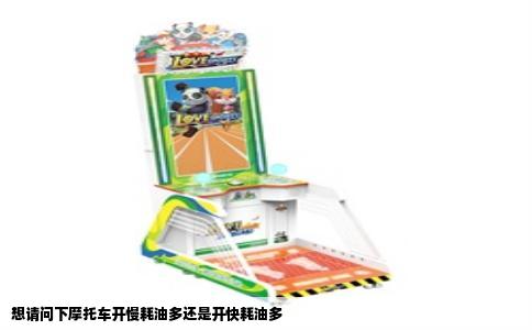 想请问下摩托车开慢耗油多还是开快耗油多